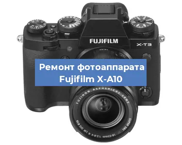 Замена зеркала на фотоаппарате Fujifilm X-A10 в Самаре